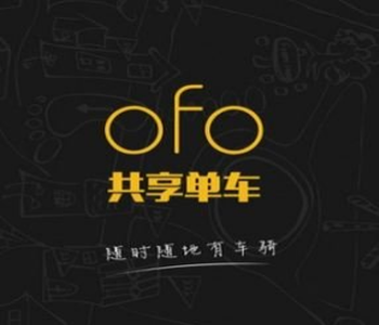 ofo共享单车涨价了是怎么回事_ofo共享单车涨价详细情况介绍