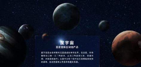 度宇宙怎么样_度宇宙如何注册【图】