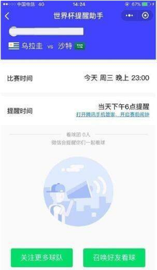 腾讯手机管家世界杯提醒助手到底怎么用？世界杯提醒助手使用方法分享