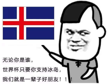 不管你是谁？世界杯只要你支持xx我们就是一辈子的好朋友表情包分享