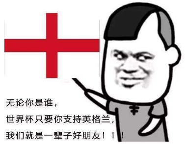 不管你是谁？世界杯只要你支持xx我们就是一辈子的好朋友表情包分享