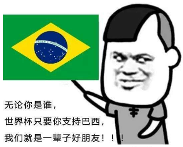 不管你是谁？世界杯只要你支持xx我们就是一辈子的好朋友表情包分享