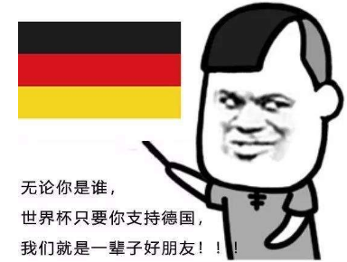 不管你是谁？世界杯只要你支持xx我们就是一辈子的好朋友表情包分享