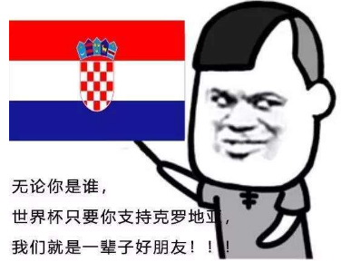 不管你是谁？世界杯只要你支持xx我们就是一辈子的好朋友表情包分享