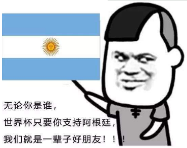 不管你是谁？世界杯只要你支持xx我们就是一辈子的好朋友表情包分享