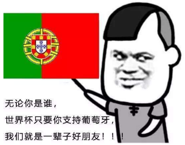 不管你是谁？世界杯只要你支持xx我们就是一辈子的好朋友表情包分享