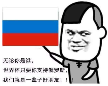 不管你是谁？世界杯只要你支持xx我们就是一辈子的好朋友表情包分享