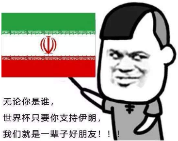 不管你是谁？世界杯只要你支持xx我们就是一辈子的好朋友表情包分享