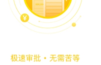 大额分期app审核到底需要多长时间? 大额分期app审核时间介绍