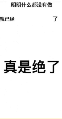 抖音明明什么都没做就已经表情包高清无水印图片完整版