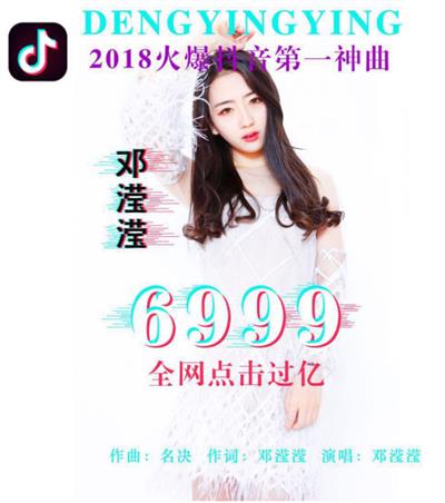 抖音邓滢滢6999点击量突破十亿次 抖音第一神曲???