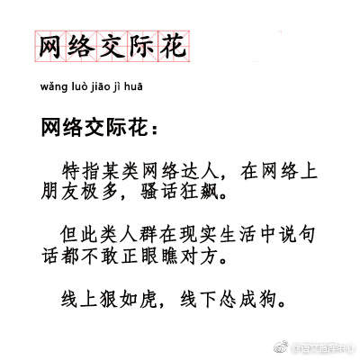 网络交际花是什么意思_网络交际花是什么梗出处
