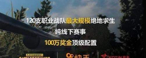 快手PUBG公开赛时间_快手PUBG公开赛介绍