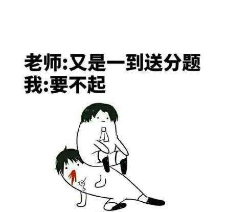 【2018高考数学有多难】无水印表情包分享