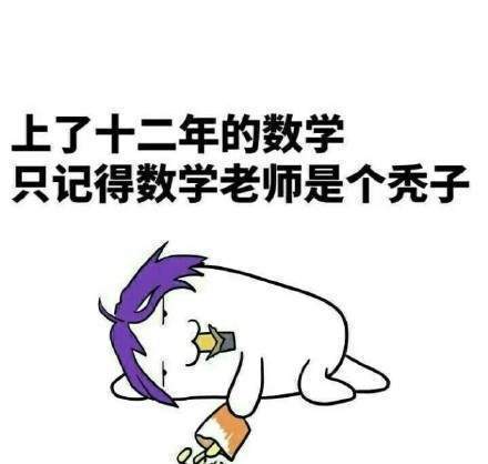 【2018高考数学有多难】无水印表情包分享