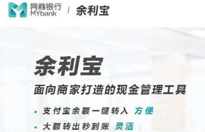 网商银行余利宝怎么样 余利宝安全吗