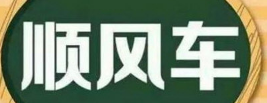滴滴顺风车乘客不付款怎么办 不付款解决办法