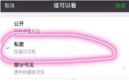 微信朋友圈仅自己可见怎么设置?设置仅自己可见教程介绍【图】