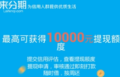 来分期在哪里退换货?退换货详细教程介绍