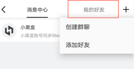 小黑盒怎么私聊好友？与好友私聊的的方法介绍