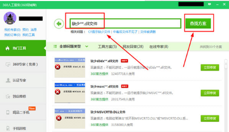 360安全卫士怎么修复dll？修复dll文件丢失方法介绍