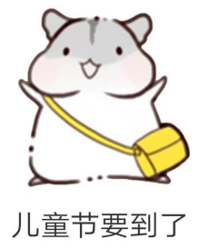 抖音儿童节到了有送我礼物的吗?仓鼠无水印表情包分享