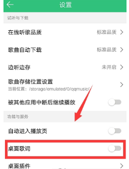 手机QQ音乐怎么显示桌面歌词?显示桌面歌词方法介绍