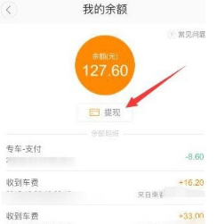 滴滴顺风车怎么提现？车主提现方法介绍