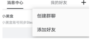 小黑盒怎么添加好友?添加好友的方法说明