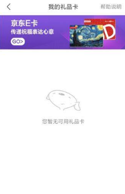 京东E卡怎么绑定?京东绑定京东E卡教程介绍