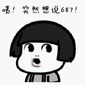 【抖音687表情包】抖音评论687无水印表情包分享