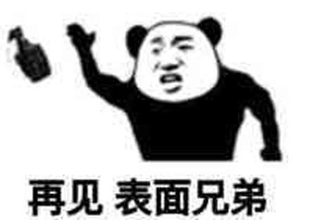 表面兄弟是什么梗_表面兄弟是什么意思出处内涵