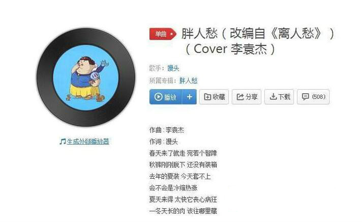 抖音夏天来得太快它丧心病狂是什么歌?抖音胖人愁在线试听