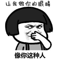 抖音让我做你的眼睛表情包无水印版分享