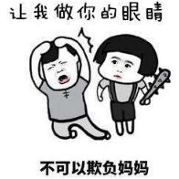 抖音让我做你的眼睛表情包无水印版分享
