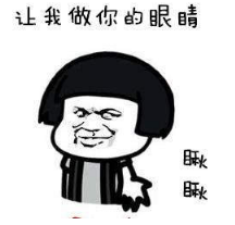 抖音让我做你的眼睛表情包无水印版分享