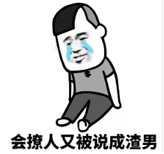 抖音现在的男生太惨了表情包无水印版分享!