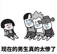 抖音现在的男生太惨了表情包无水印版分享!