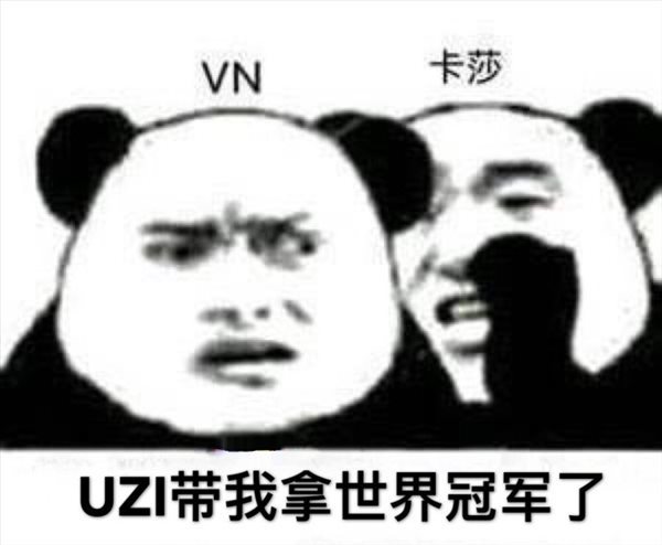 恭喜RNG世界冠军表情包 大众情人uzi表情包