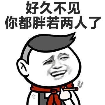 胖若两人是什么梗_胖若两人是什么意思出处