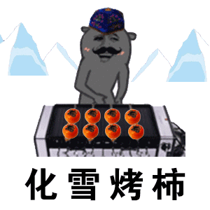 烤柿（考试）与蚊考试GIF表情包分享