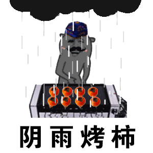 烤柿（考试）与蚊考试GIF表情包分享