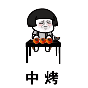 烤柿（考试）与蚊考试GIF表情包分享