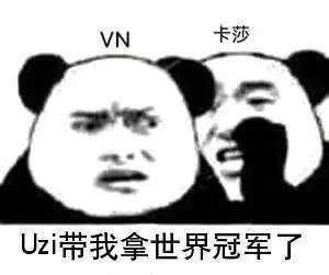 【LPL比我叼的上单还有18个】熊猫头大众情人uzi表情包