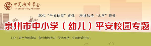 【官网地址】2018泉州市中小学(幼儿)平安校园专题活动入口