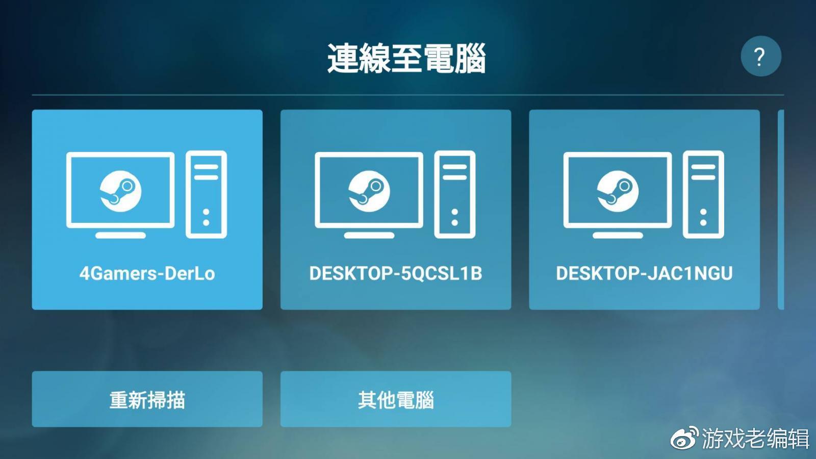Steam 串流App「Steam Link」下载地址分享_使用教程