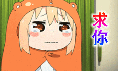 【抖音求人的表情包】GIF无水印表情包分享