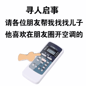 我的朋友圈装了空调 本人朋友圈已安装空调表情包