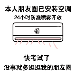 我的朋友圈装了空调 本人朋友圈已安装空调表情包
