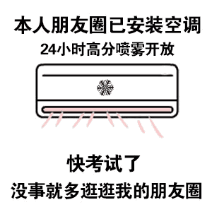 我的朋友圈装了空调 本人朋友圈已安装空调表情包